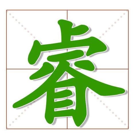 睿 名字|睿字取名的寓意